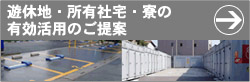 遊休地 ・ 社宅 寮 の 有効活用のご提案