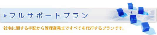 フルサポートプラン