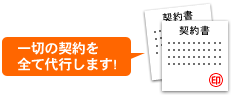 一切の契約業務を代行