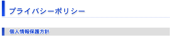 プライバシーポリシー　個人情報保護方針